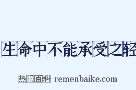 生命中不能承受之轻是什么意思的图片